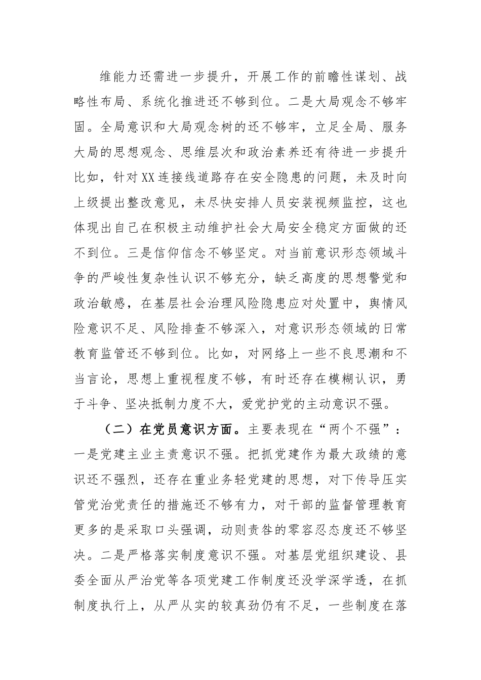 XX乡镇政府党员干部2022年度组织生活会的个人对照检查材料.docx_第3页