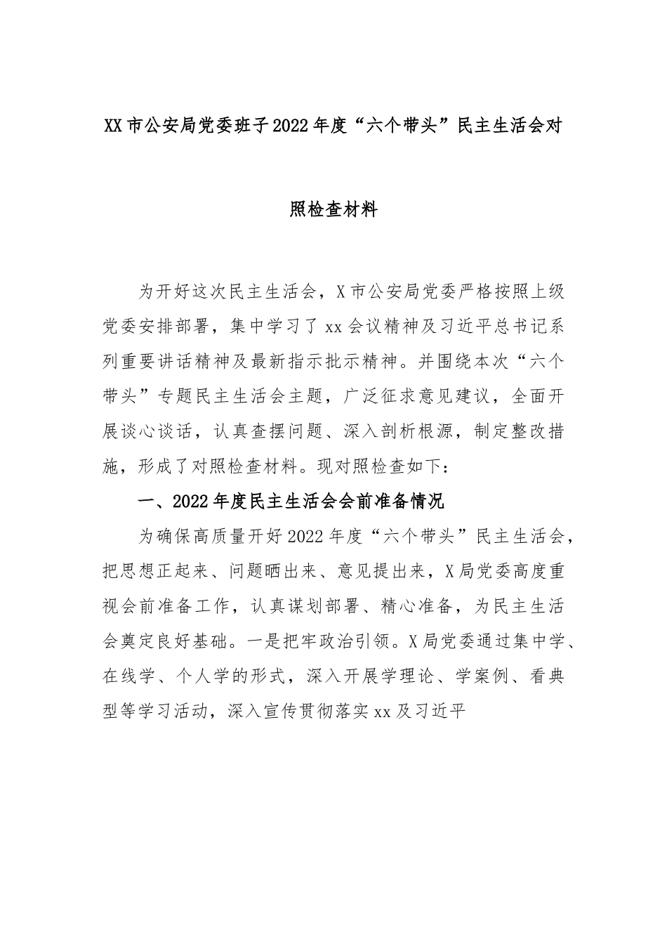 XX市公安局党委班子2022年度“六个带头”民主生活会对照检查材料.docx_第1页