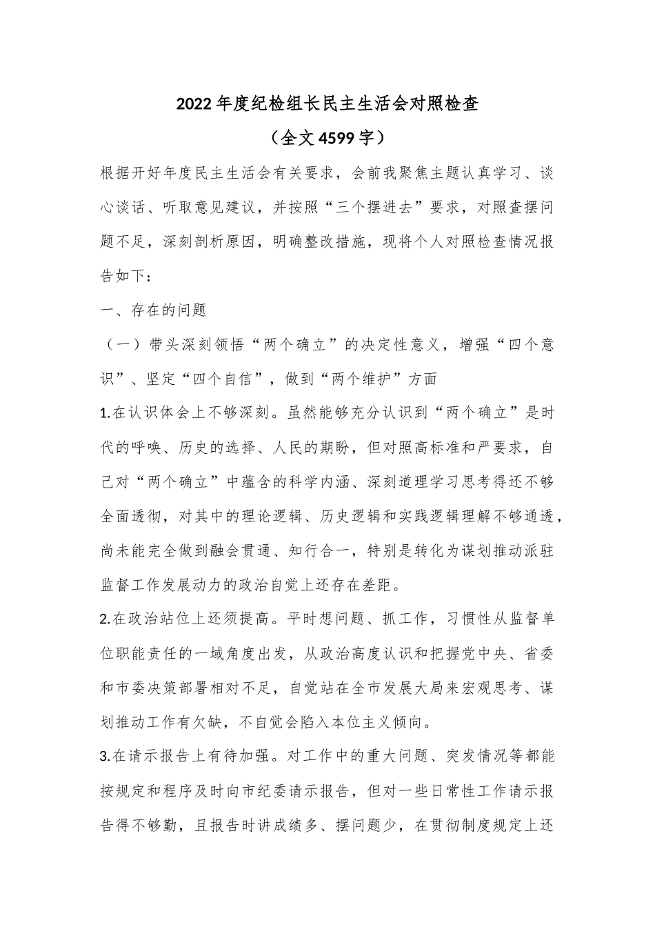 2022年度纪检组长民主生活会对照检查（全文4599字）.docx_第1页