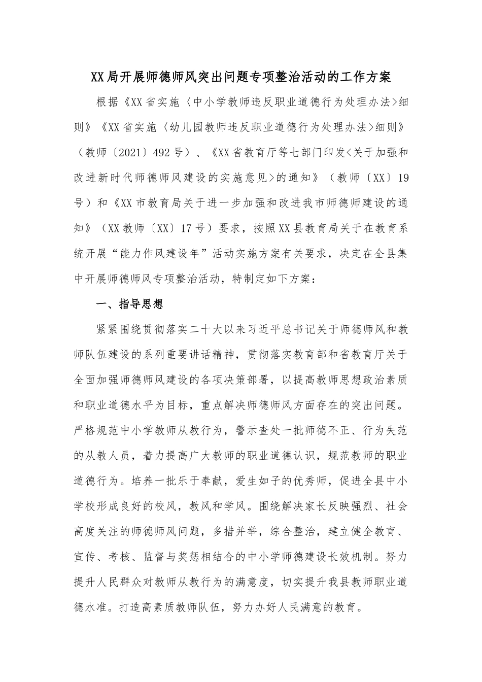 XX局开展师德师风突出问题专项整治活动的工作方案.docx_第1页