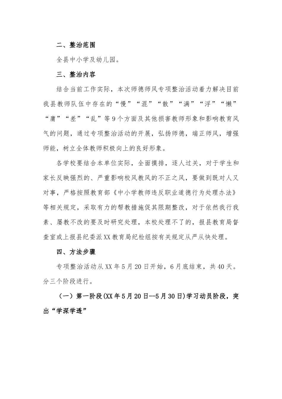 XX局开展师德师风突出问题专项整治活动的工作方案.docx_第2页
