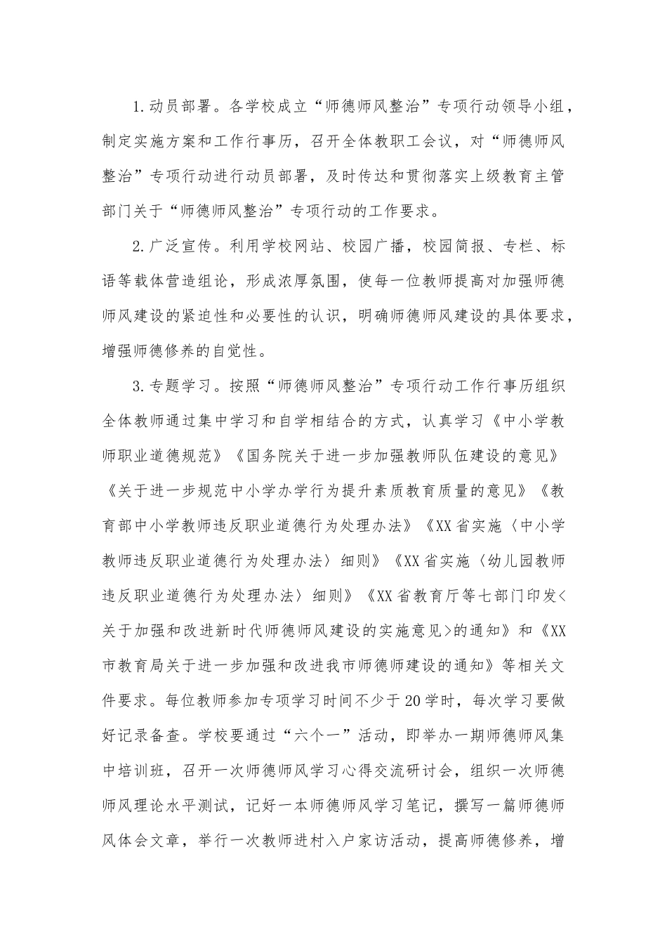 XX局开展师德师风突出问题专项整治活动的工作方案.docx_第3页
