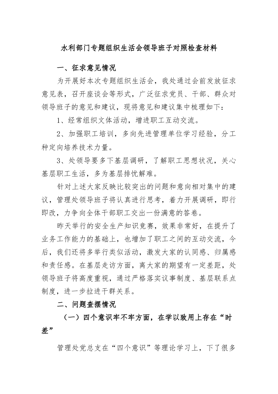 2022年水利部门专题组织生活会领导班子对照检查材料..docx_第1页