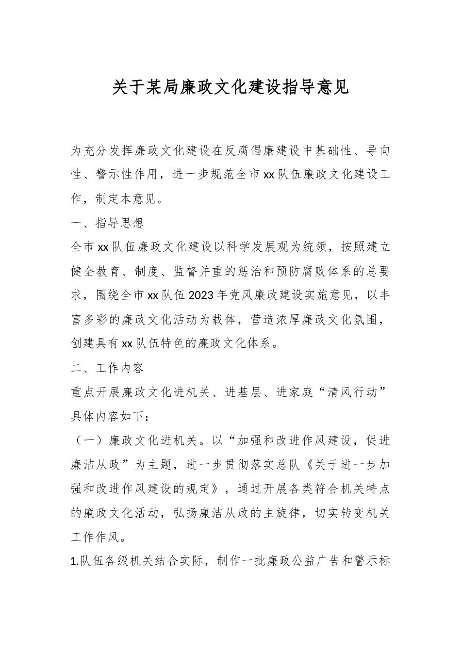 关于某局廉政文化建设指导意见.docx_第1页