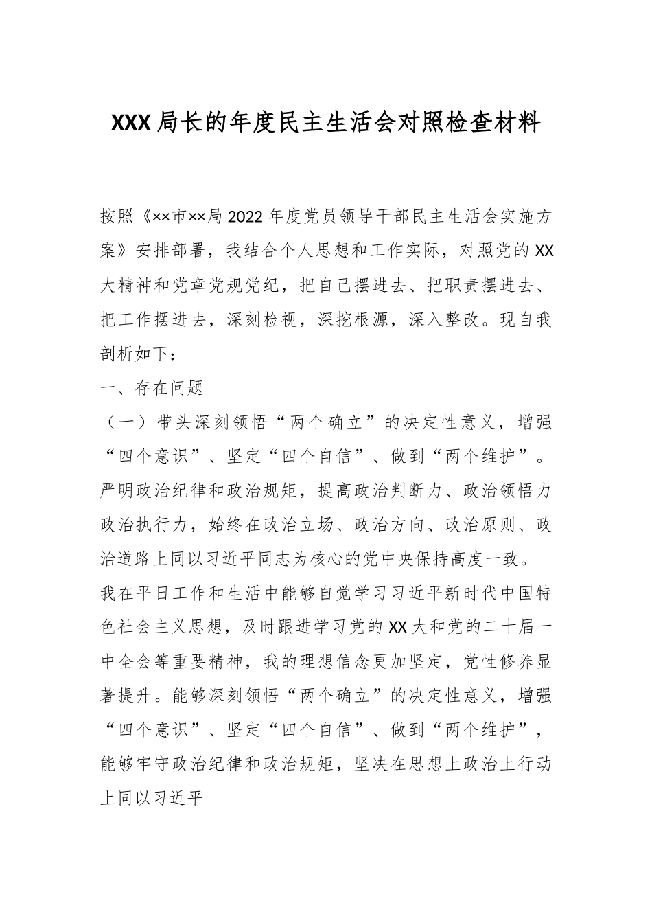 XXX局长的年度民主生活会对照检查材料.docx_第1页