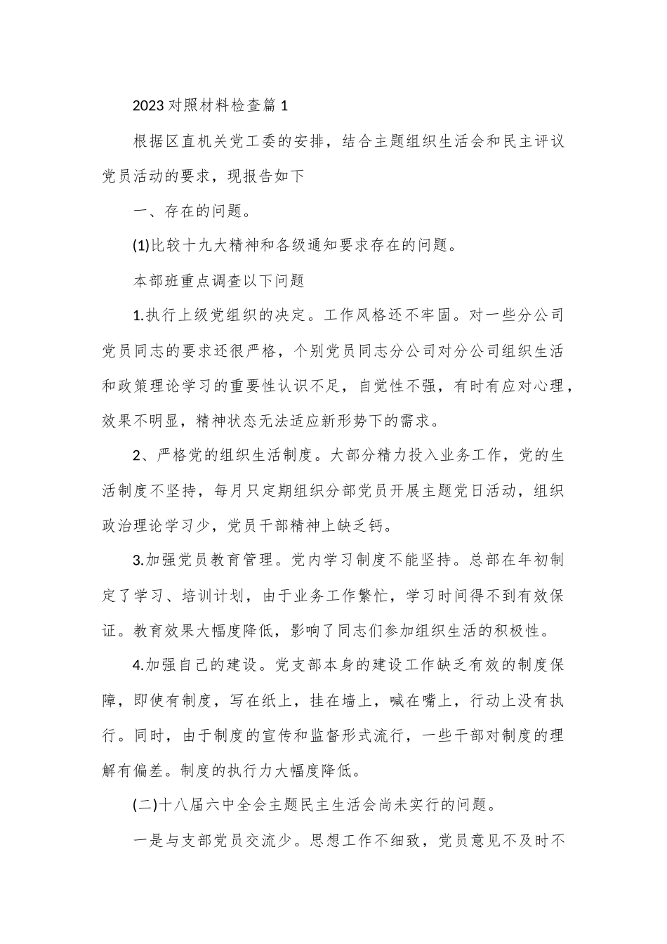 （5篇）2023对照材料检查.docx_第1页