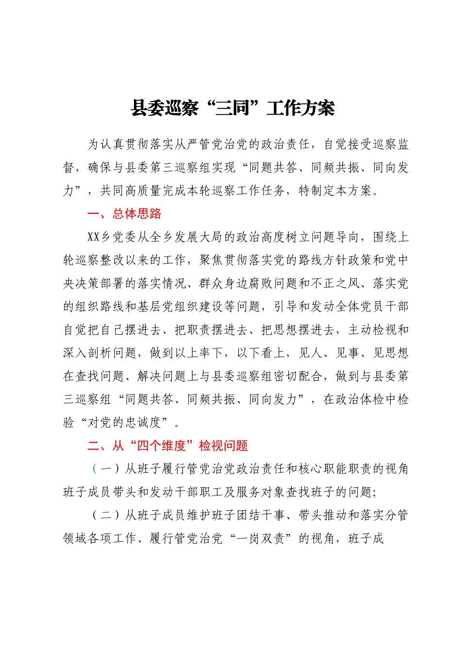 县委巡察“三同”工作方案.docx_第1页