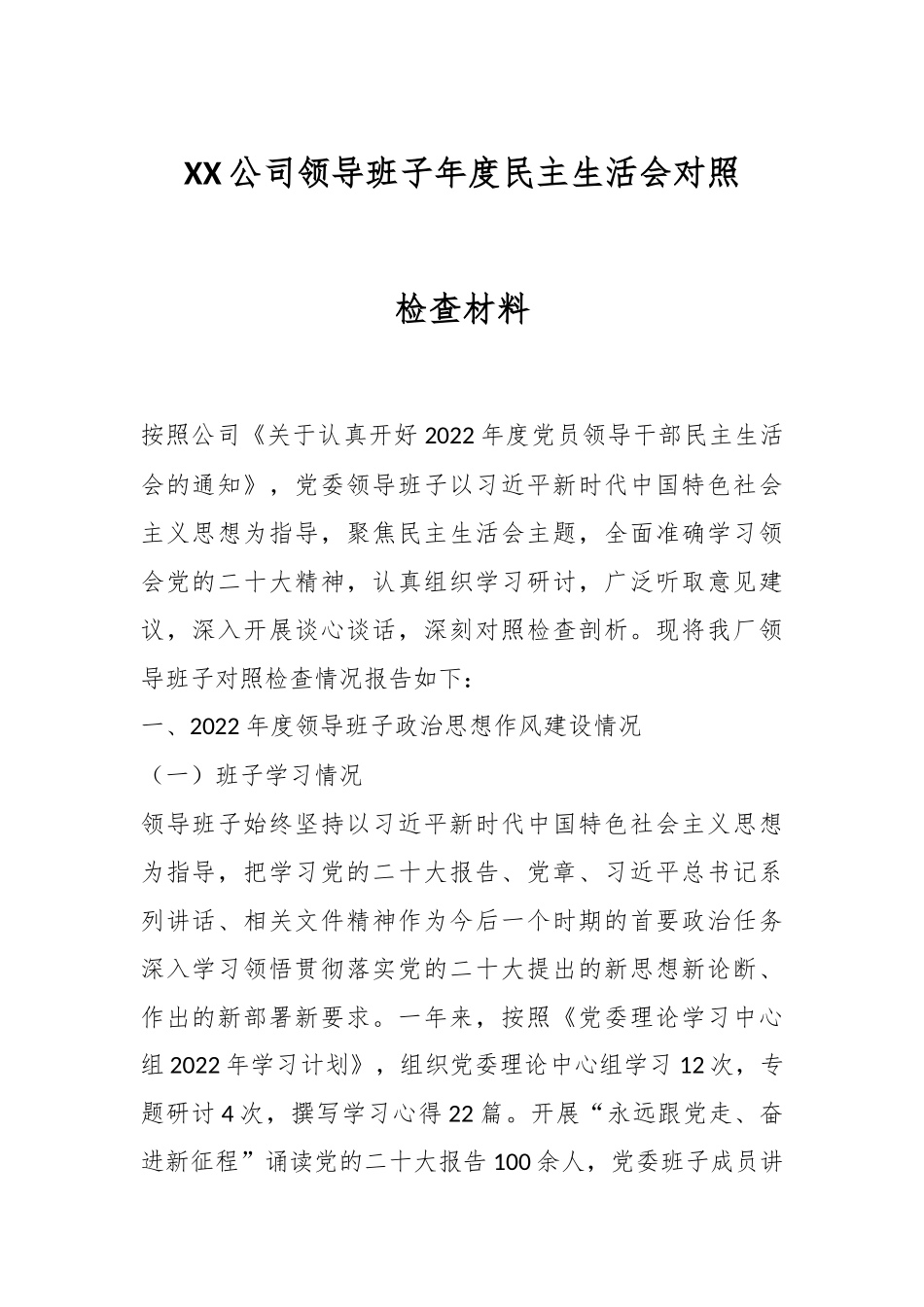 XX公司领导班子年度民主生活会对照检查材料.docx_第1页
