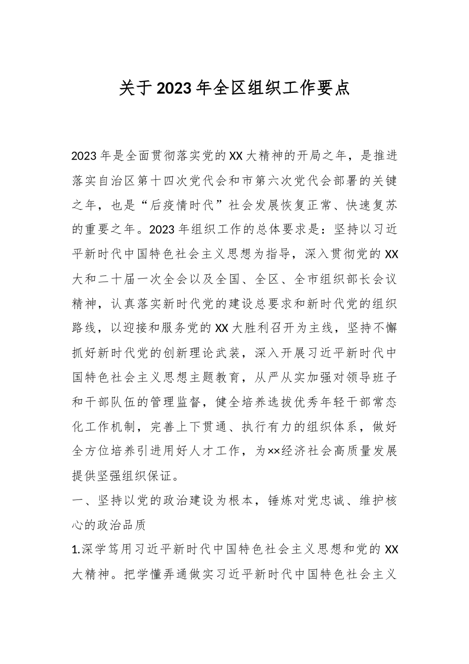 关于2023年全区组织工作要点.docx_第1页