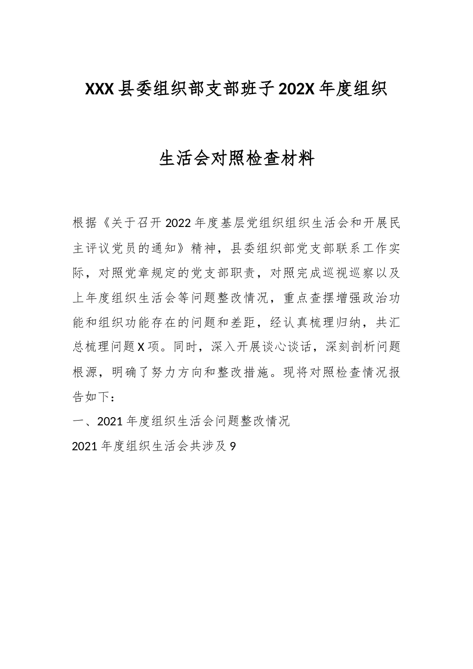 XXX县委组织部支部班子202X年度组织生活会对照检查材料.docx_第1页