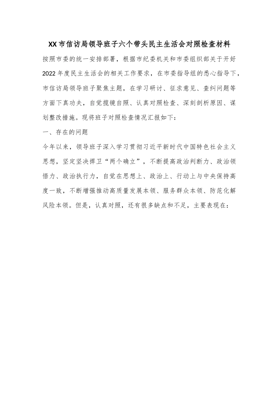 XX市信访局领导班子六个带头民主生活会对照检查材料.docx_第1页