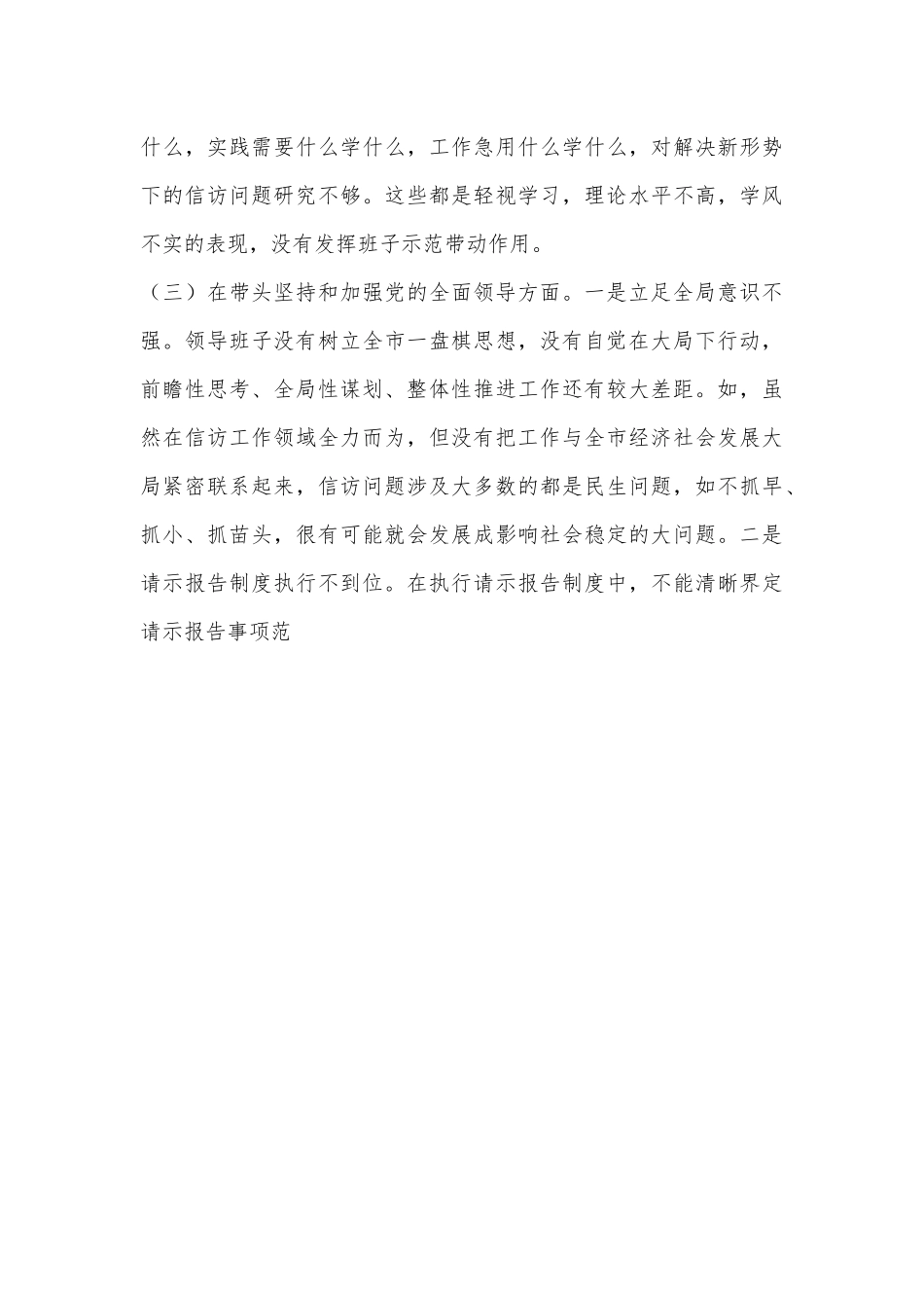 XX市信访局领导班子六个带头民主生活会对照检查材料.docx_第3页