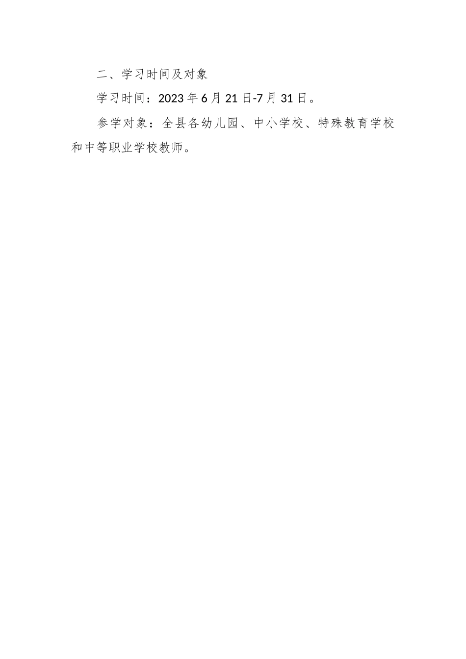 （2篇）学校师德师风集中学习教育工作实施方案.docx_第2页