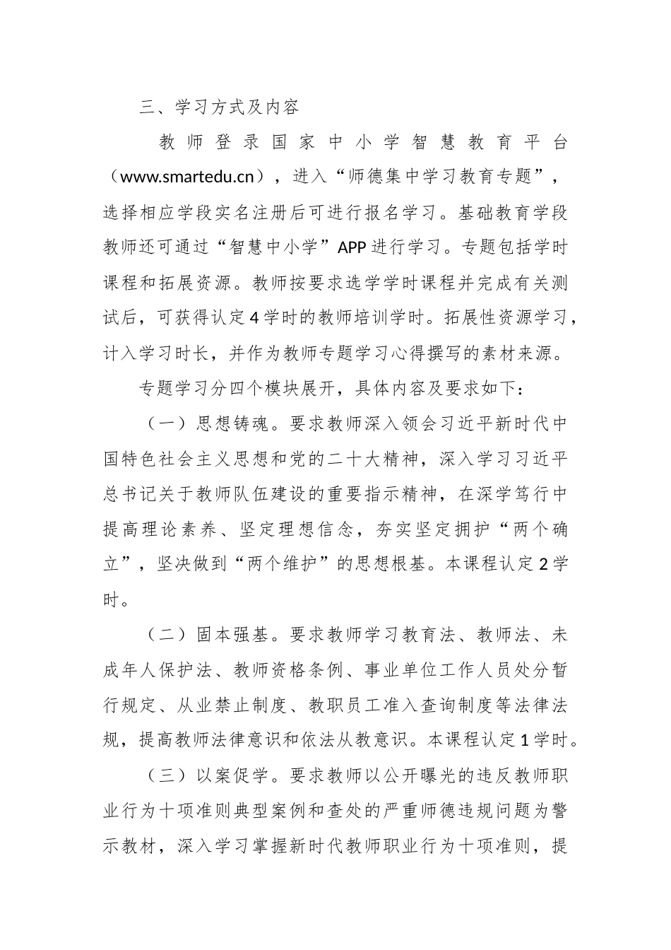 （2篇）学校师德师风集中学习教育工作实施方案.docx_第3页