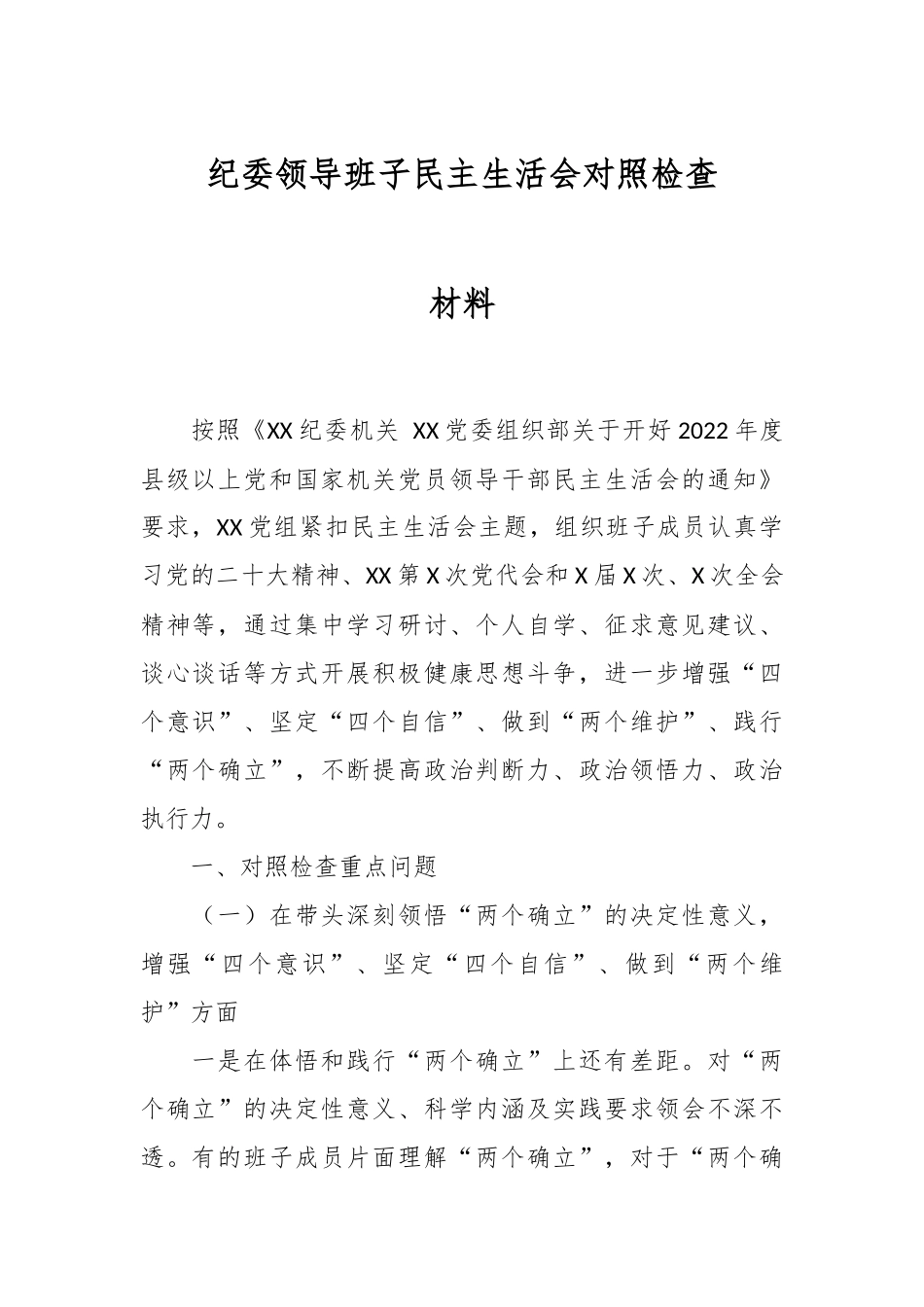 纪委领导班子民主生活会对照检查材料范文.docx_第1页