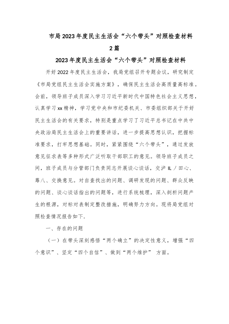 （2篇）市局2023年度民主生活会“六个带头”对照检查材料 (1).docx_第1页