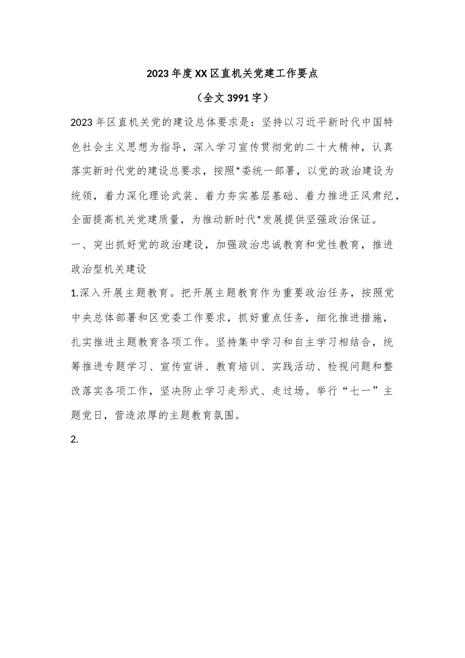 2023年度XX区直机关党建工作要点（全文3991字）.docx_第1页