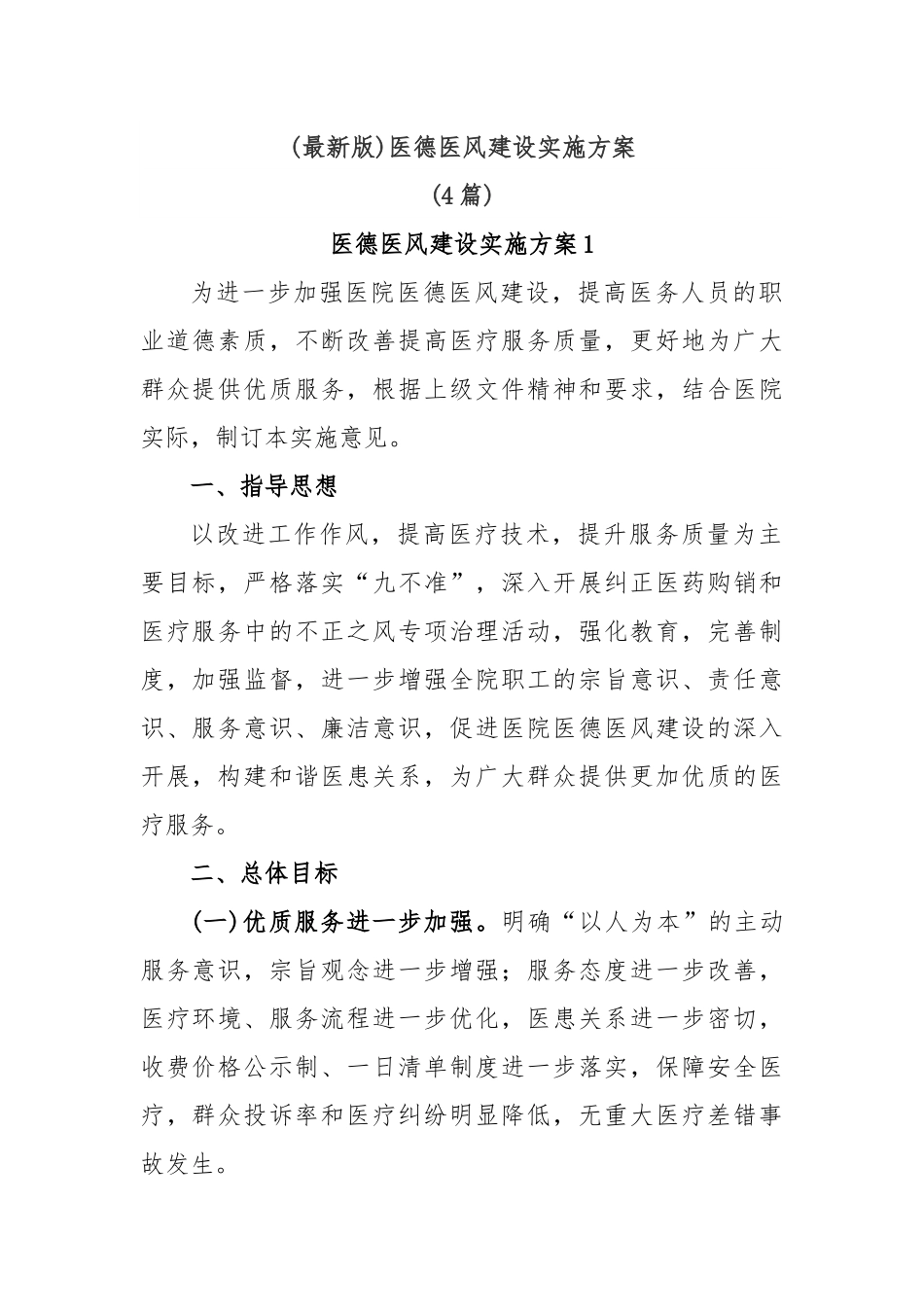 (4篇)(最新版)医德医风建设实施方案.docx_第1页
