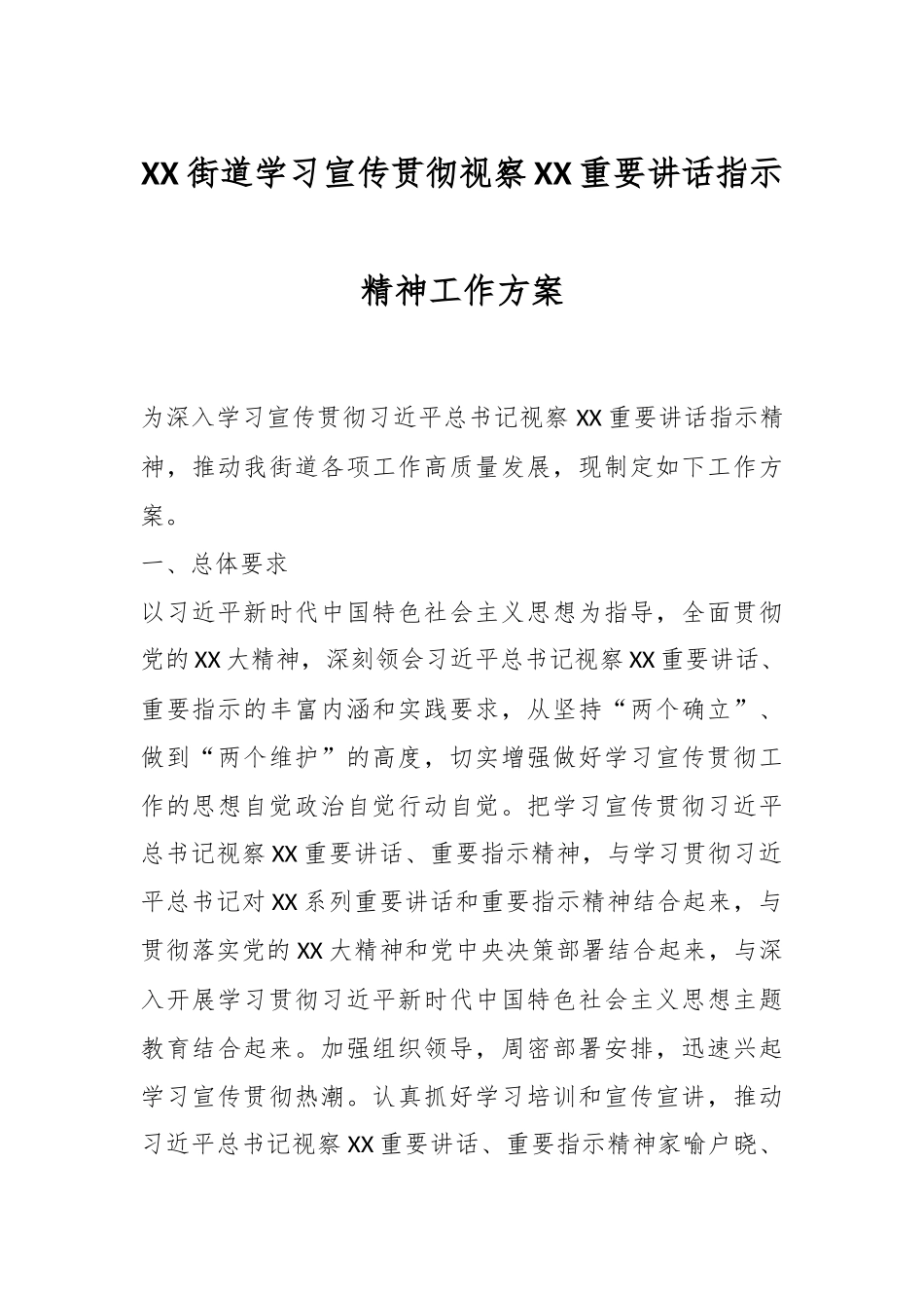 XX街道学习宣传贯彻视察XX重要讲话指示精神工作方案.docx_第1页