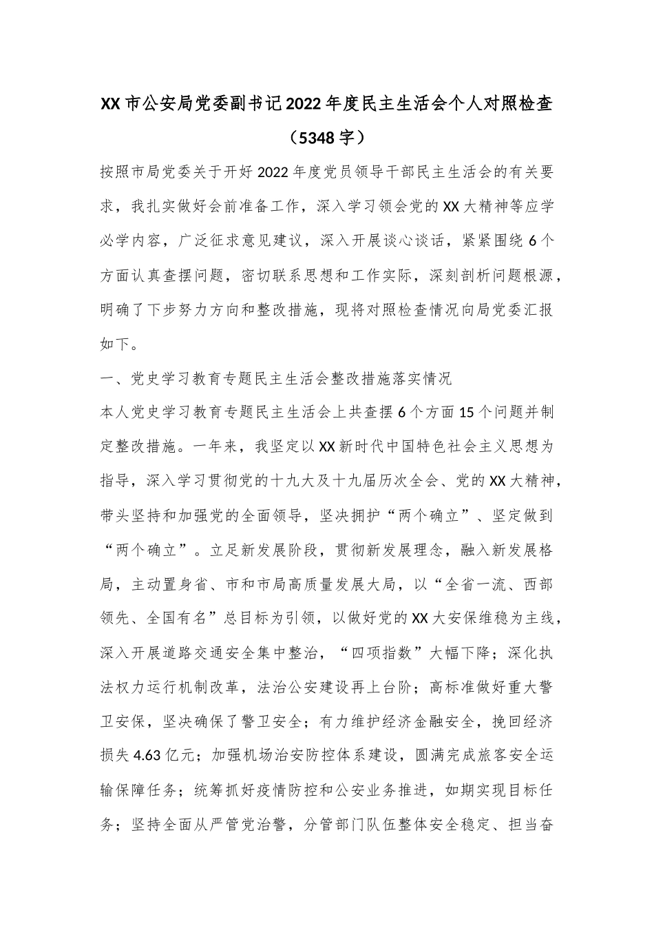 XX市公安局党委副书记2022年度民主生活会个人对照检查（5348字）.docx_第1页
