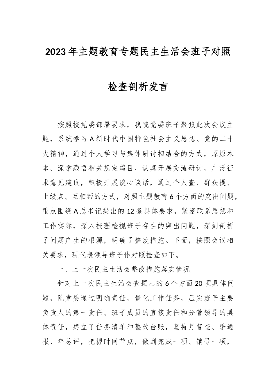 2023年主题教育专题民主生活会班子对照检查剖析 发言.docx_第1页