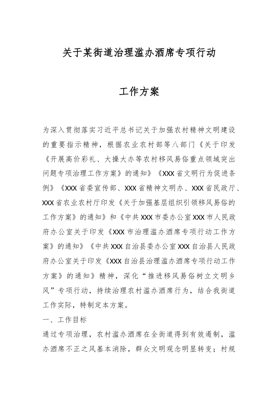 关于某街道治理滥办酒席专项行动工作方案.docx_第1页