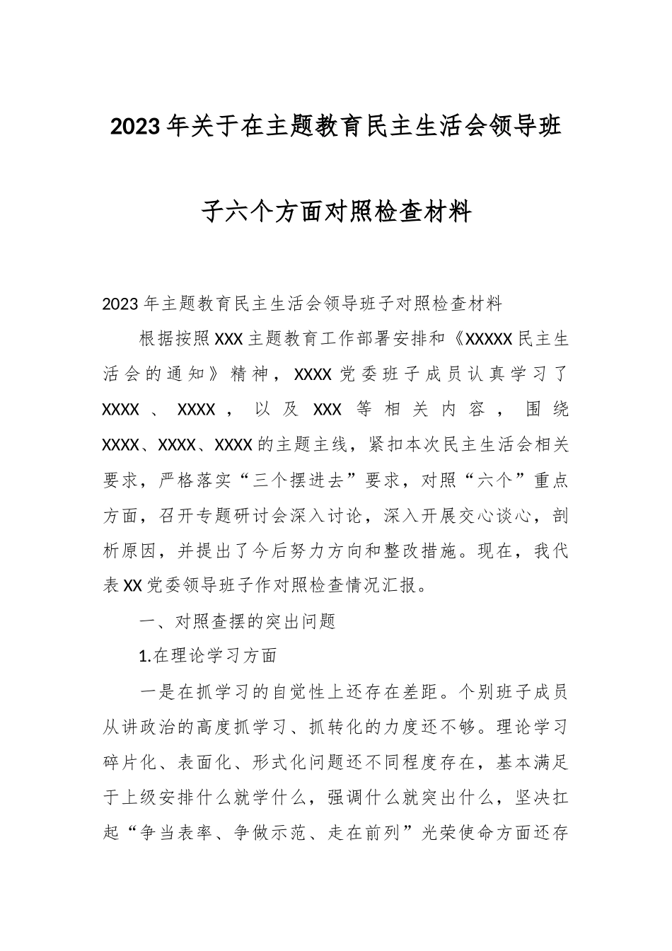 2023年关于在主题教育民主生活会领导班子六个方面对照检查材料.docx_第1页