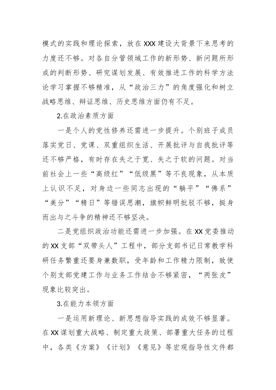 2023年关于在主题教育民主生活会领导班子六个方面对照检查材料.docx_第3页