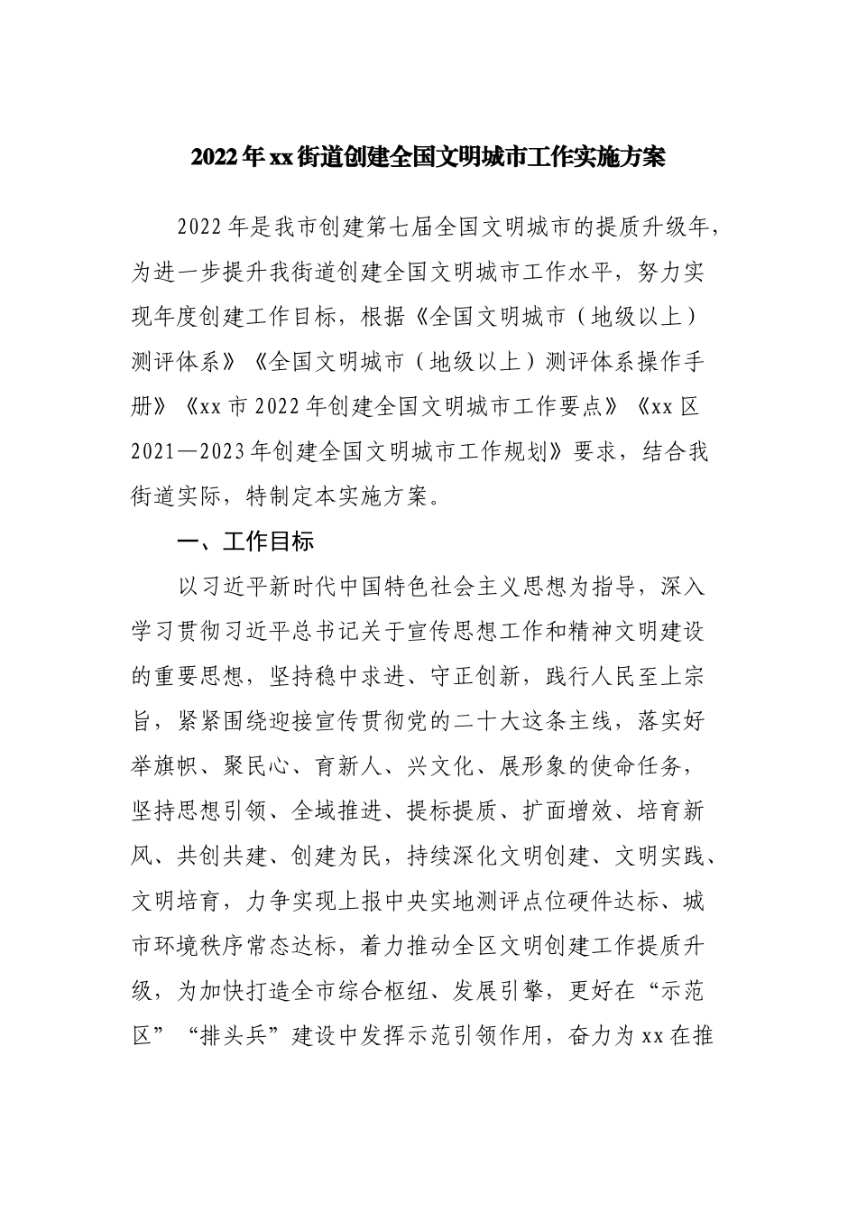2022年街道创建全国文明城市工作实施方案.docx_第1页