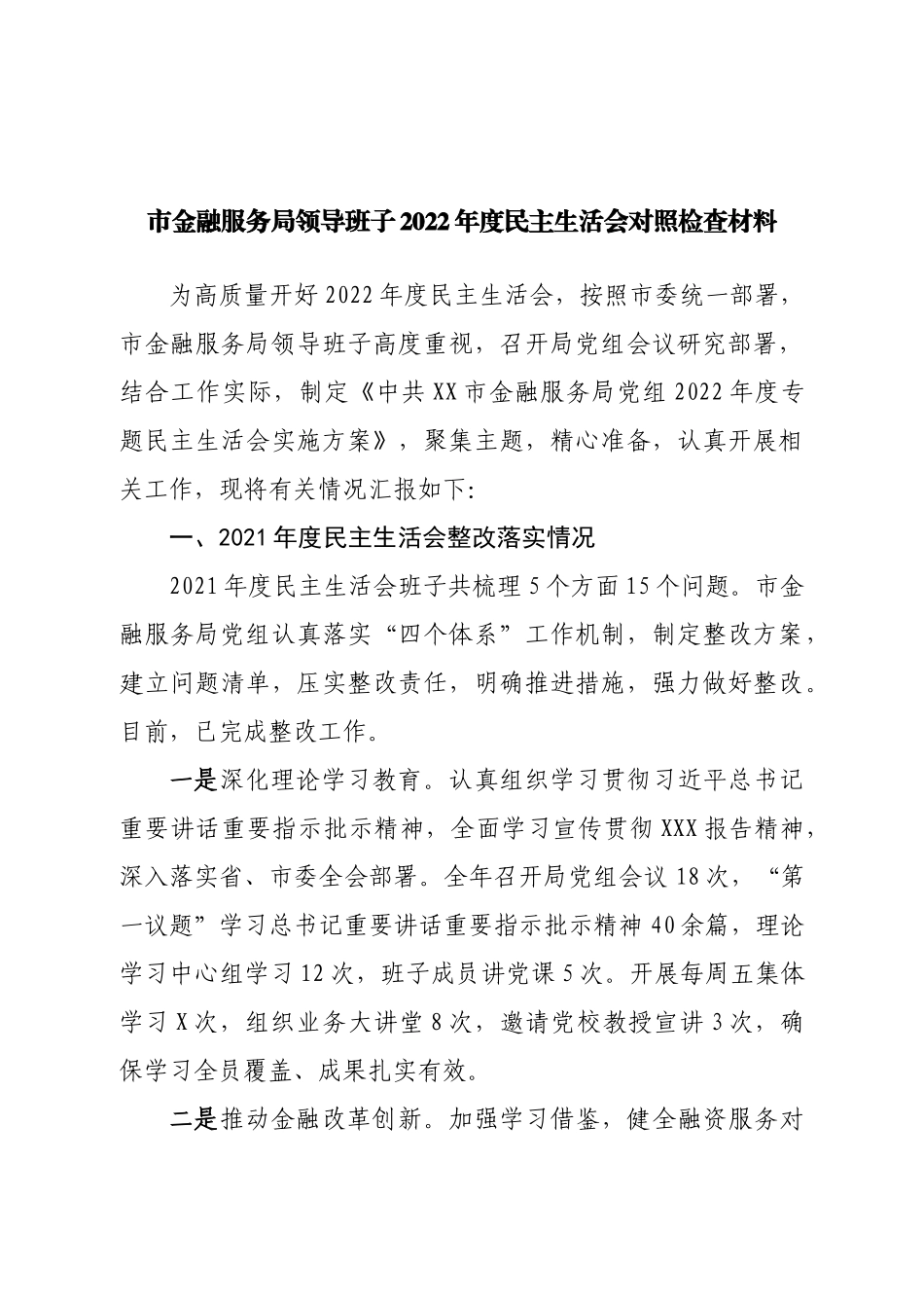 班子市金融服务局领导班子2022年度民主生活会对照检查材料.doc_第1页
