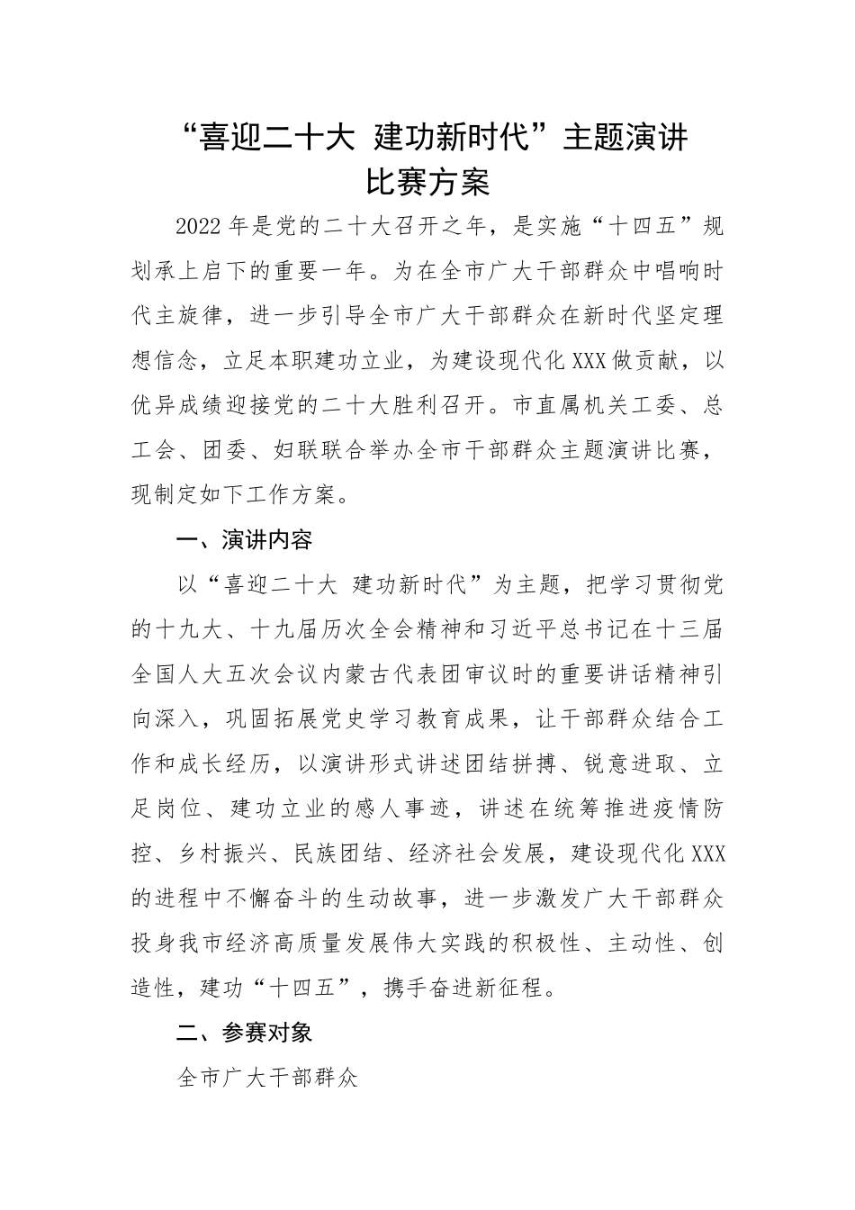 “喜迎二十大 建功新时代”主题演讲比赛活动方案.docx_第1页