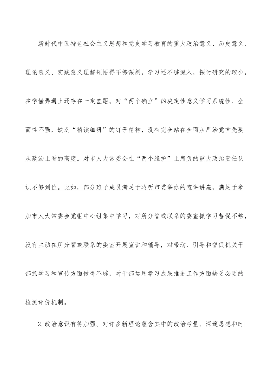 市人大常委会党组班子2021年学习教育五个带头民主生活会对照检查材料.docx_第3页