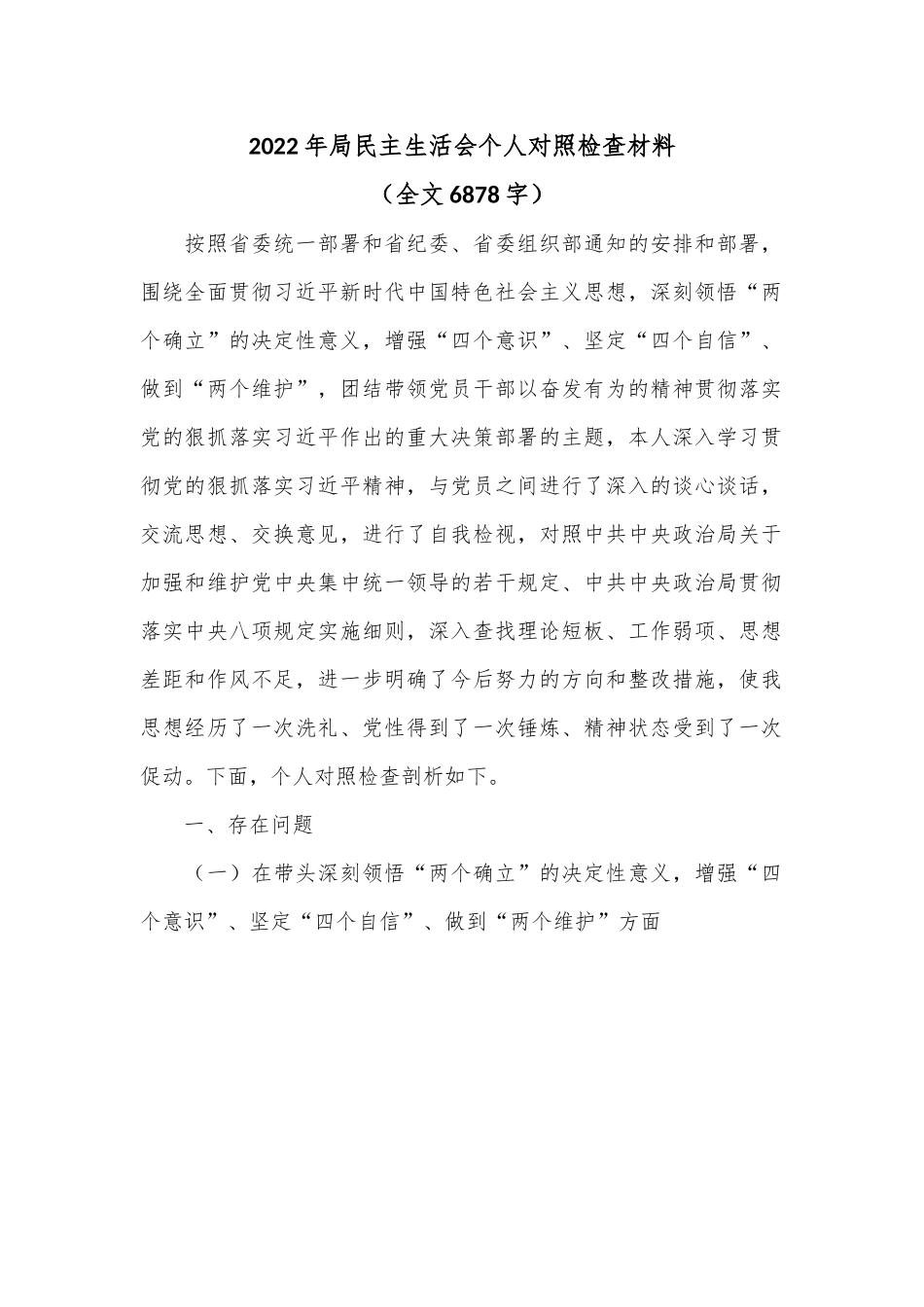 2022年局民主生活会个人对照检查材料（全文6878字）.docx_第1页