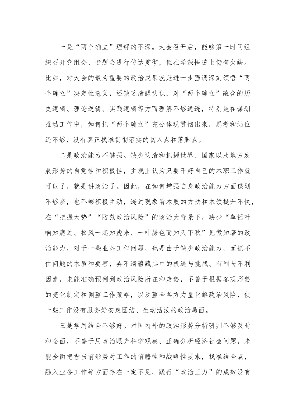 2022年局民主生活会个人对照检查材料（全文6878字）.docx_第2页