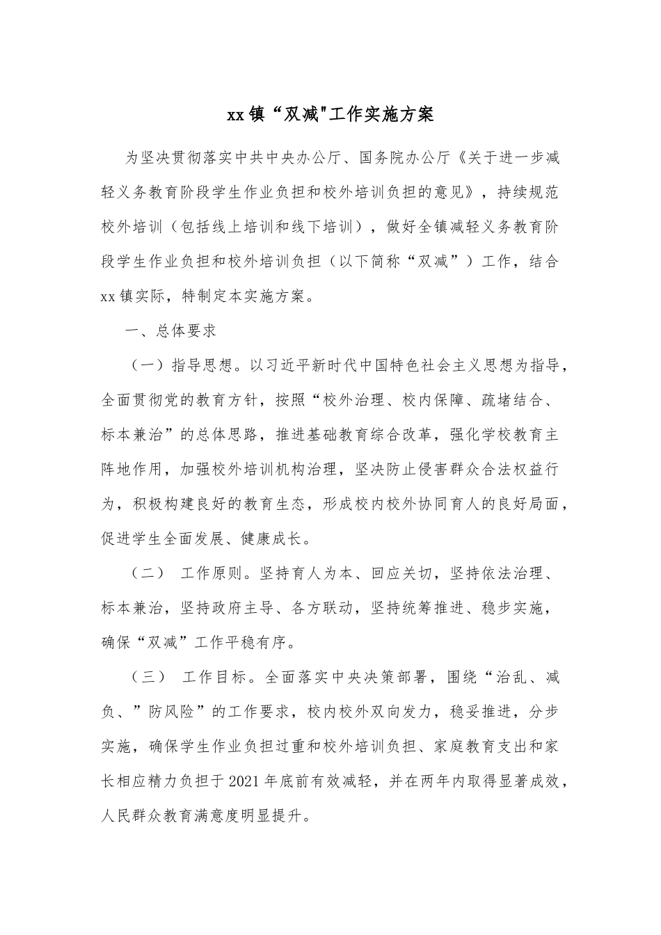 xx镇“双减工作实施方案.docx_第1页