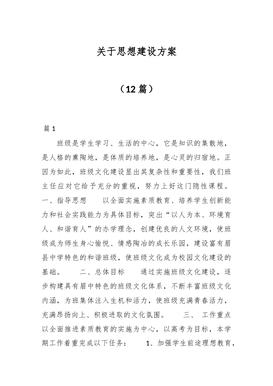（12篇）关于思想建设方案.docx_第1页
