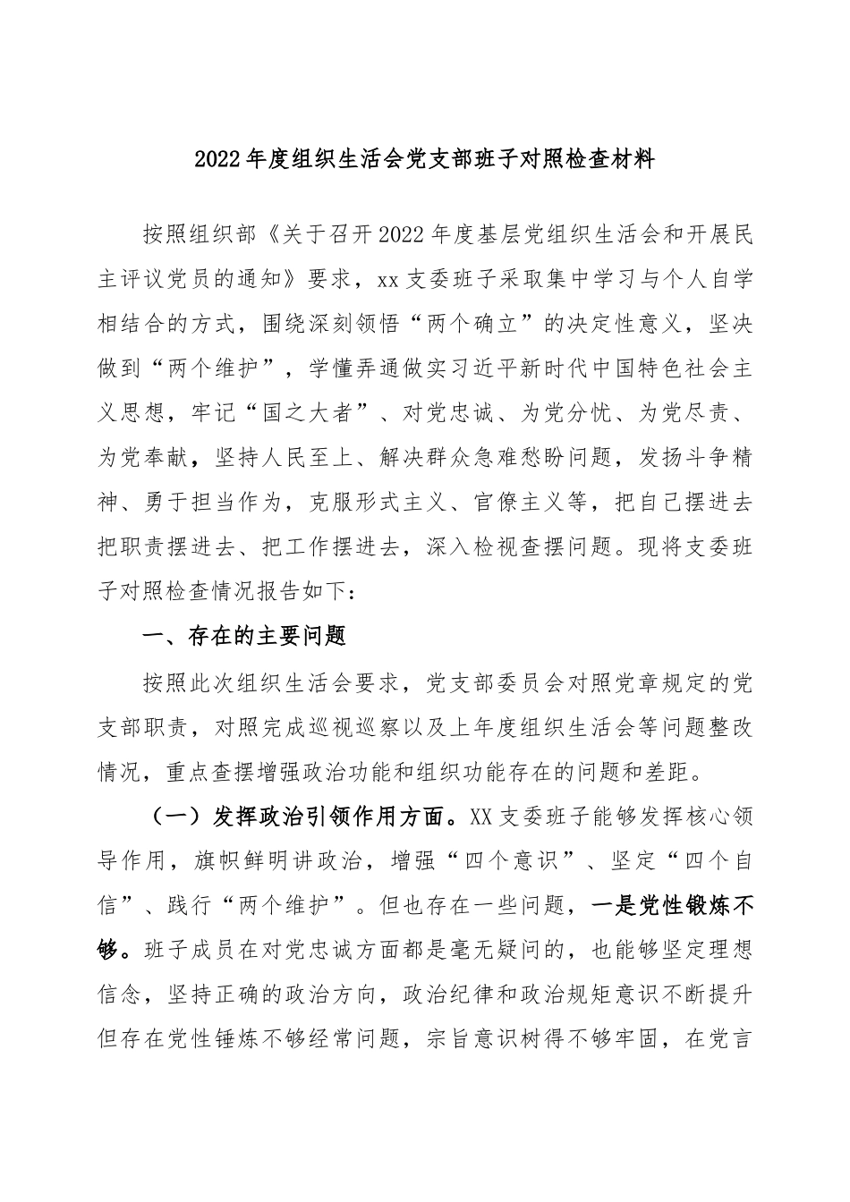 (3篇)2022年度组织生活会党支部班子对照检查材料..docx_第1页