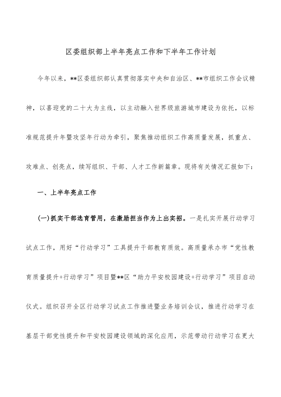 区委组织部上半年亮点工作和下半年工作计划.docx_第1页