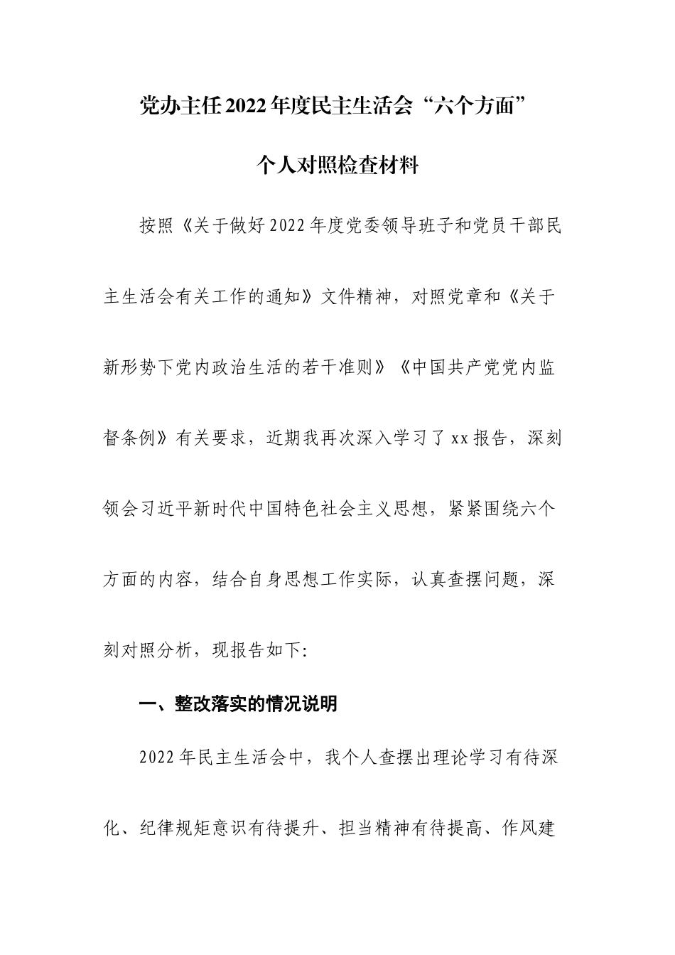 个人办公室主任2022年度民主生活会“六个带头”个人对照检查材料（简单版）.doc_第1页