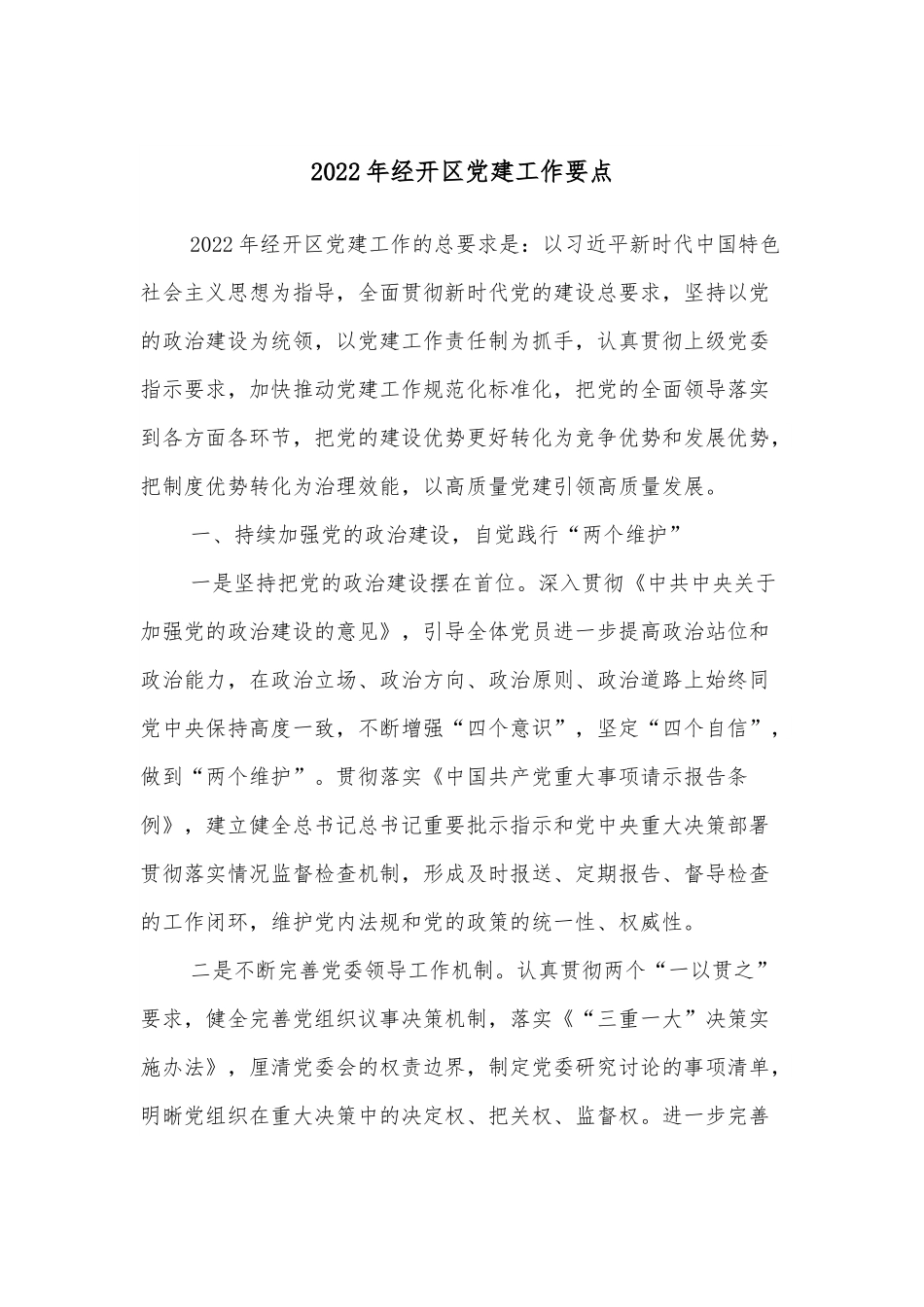 2022年经开区党建工作要点.docx_第1页