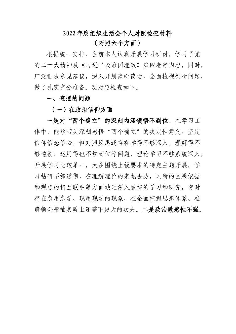 2022年度组织生活会个人对照检查材料（对照六个方面）.docx_第1页
