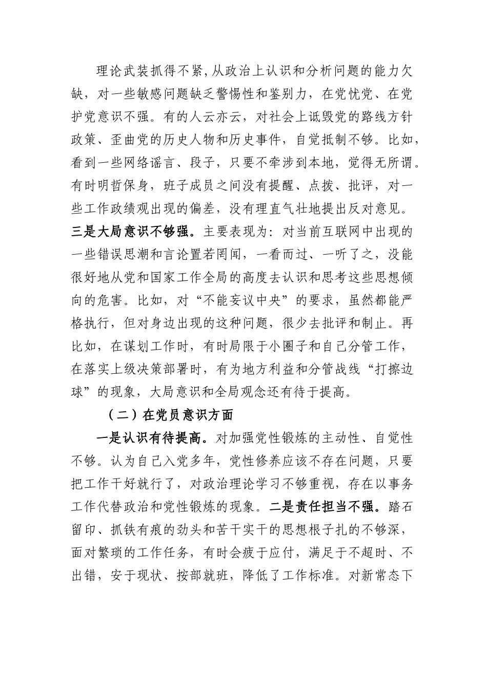 2022年度组织生活会个人对照检查材料（对照六个方面）.docx_第2页