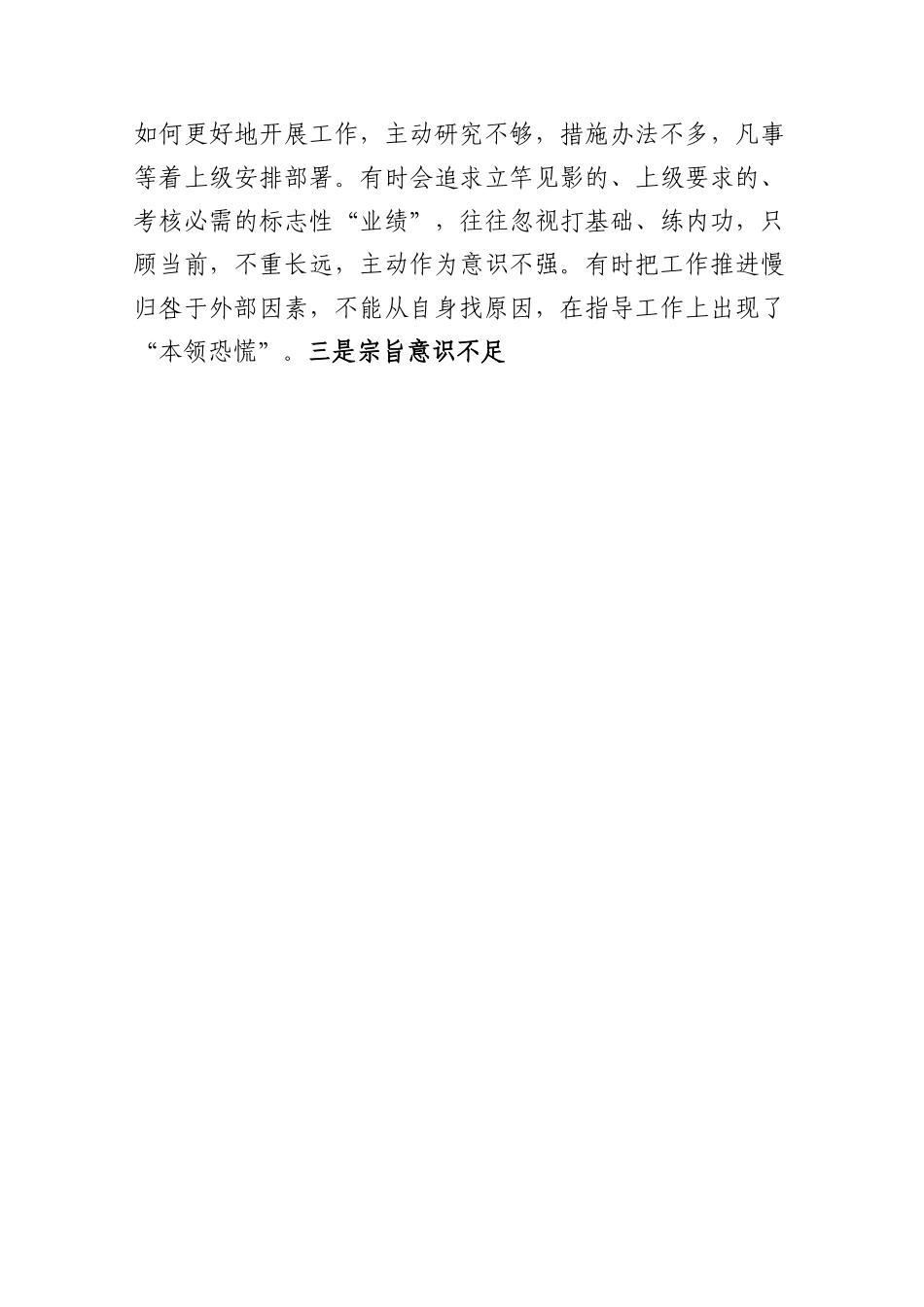 2022年度组织生活会个人对照检查材料（对照六个方面）.docx_第3页