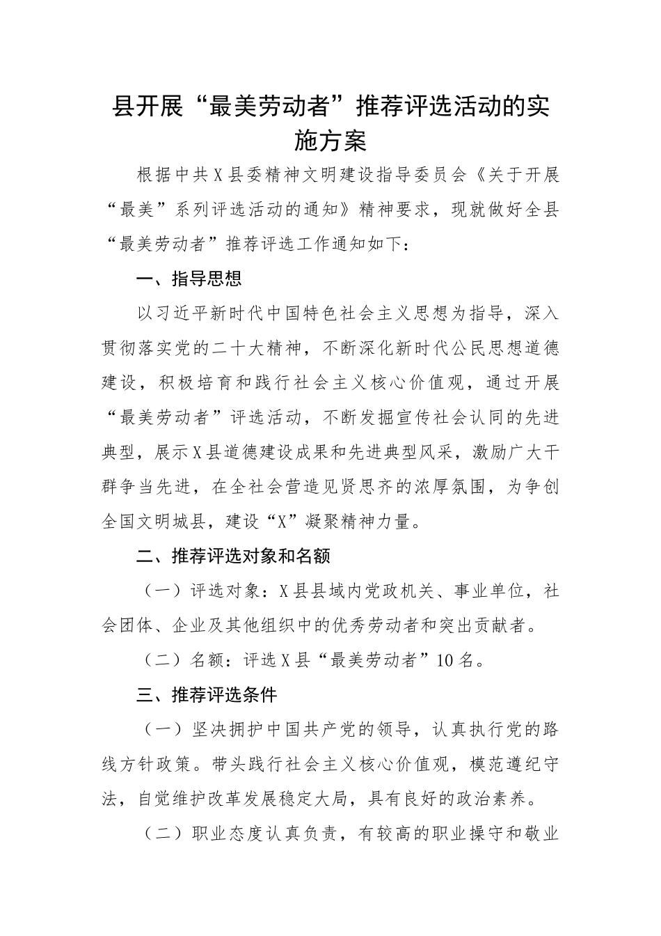 县开展“最美劳动者”推荐评选活动的实施方案.docx_第1页