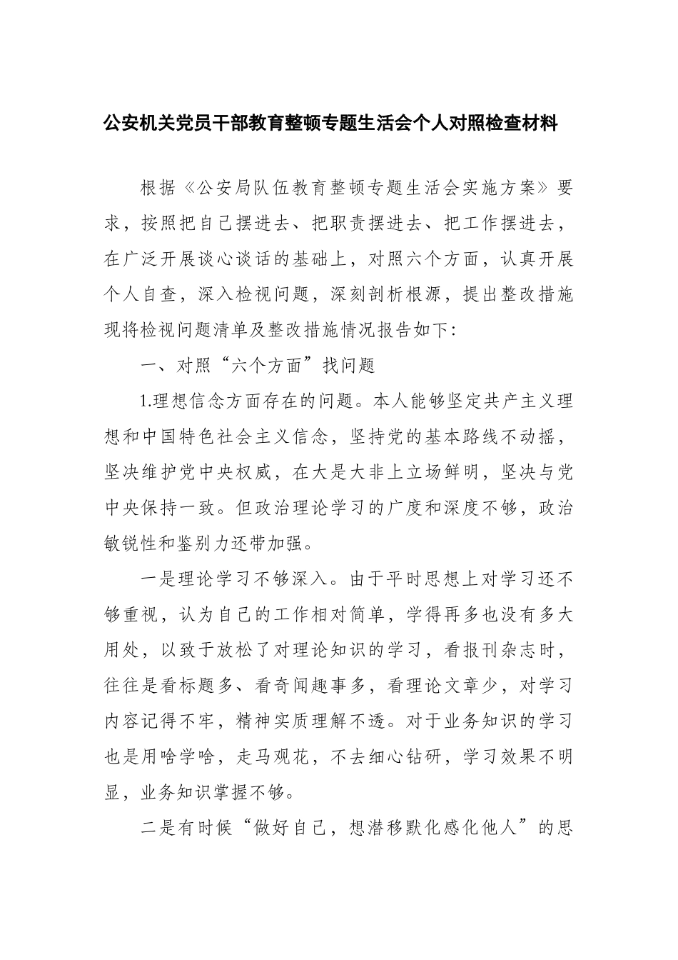 公安机关党员干部教育整顿专题生活会个人对照检查材料..docx_第1页