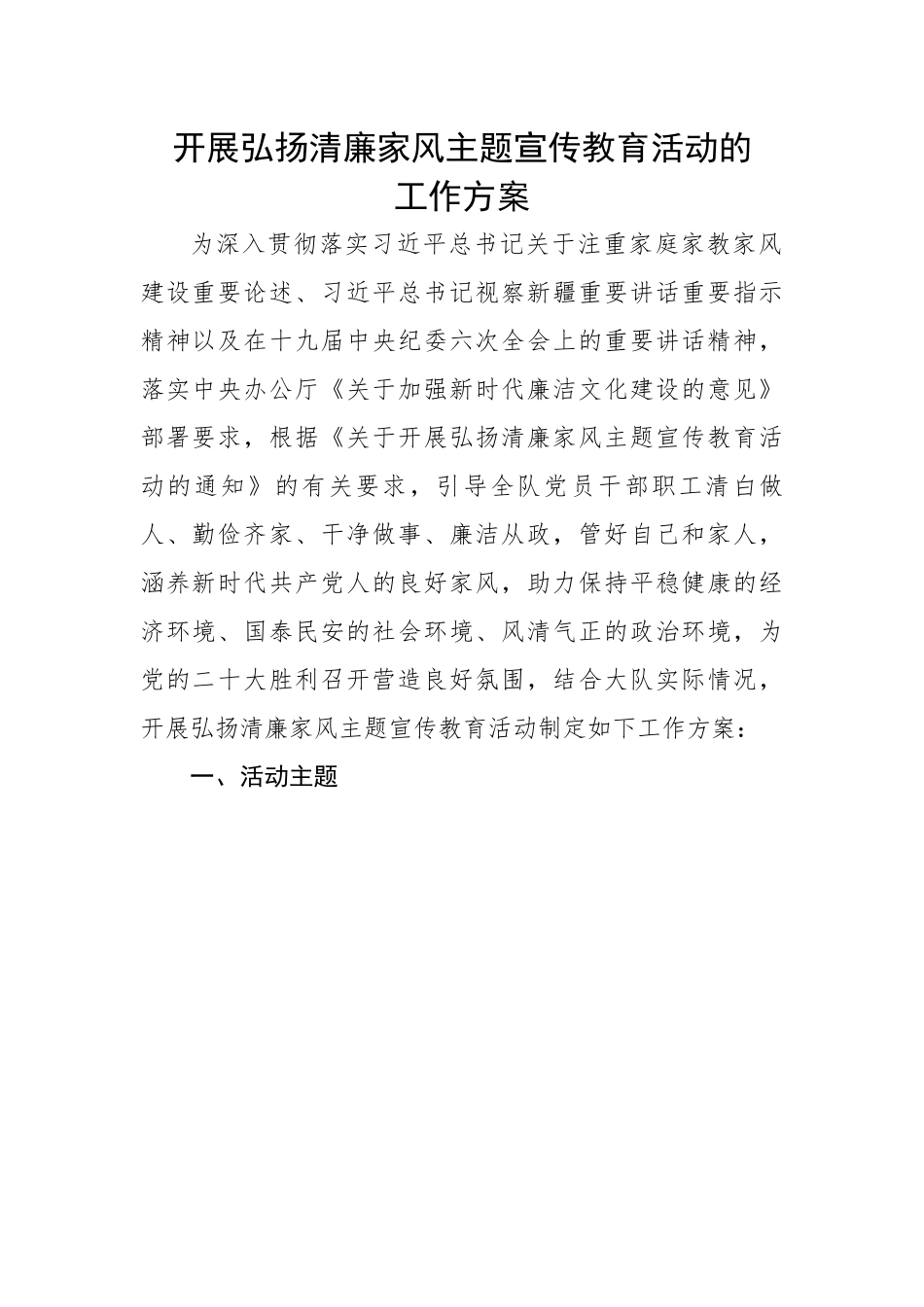 开展弘扬清廉家风主题宣传教育活动的工作方案.docx_第1页