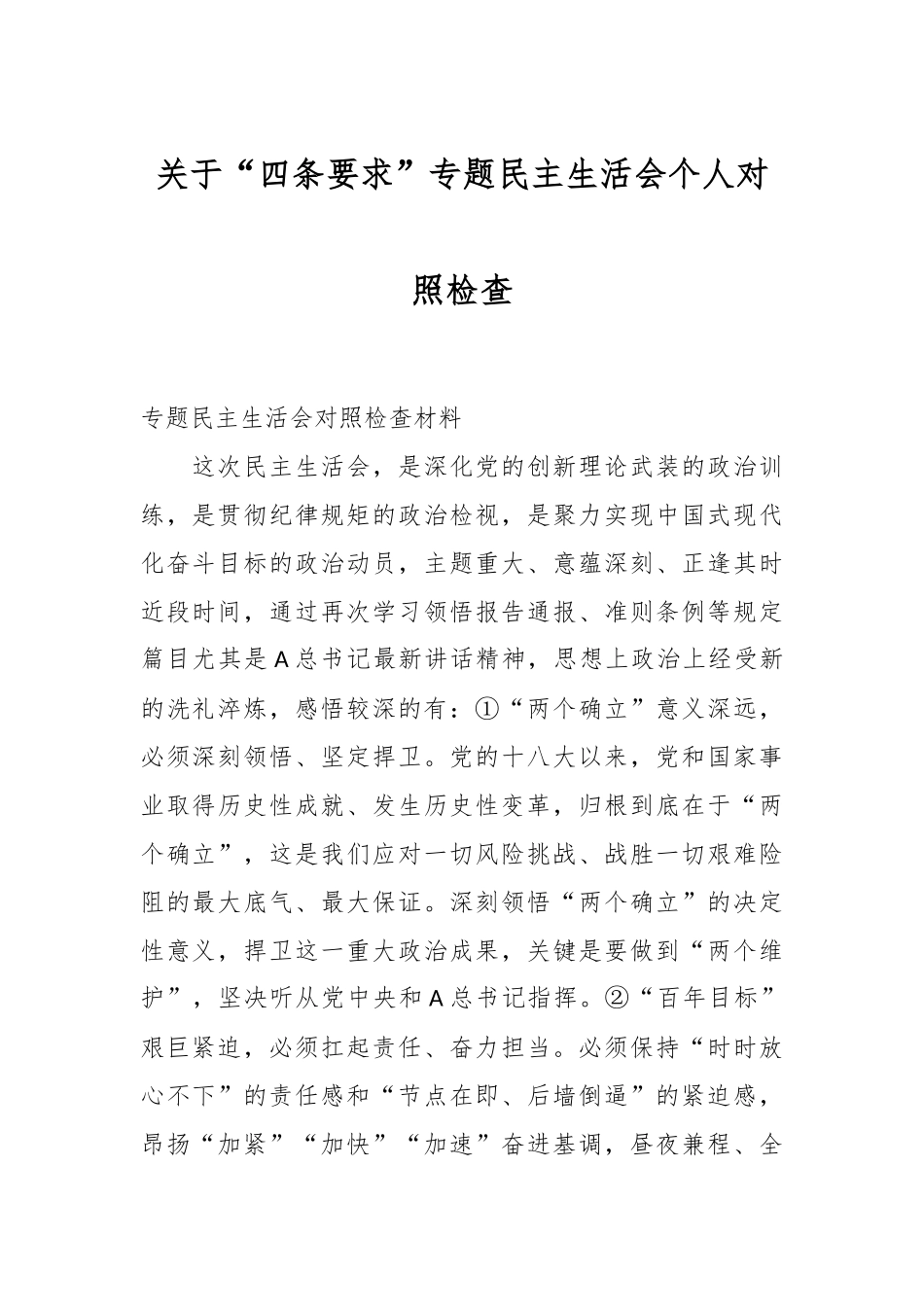 关于“四条要求”专题民主生活会个人对照检查.docx_第1页