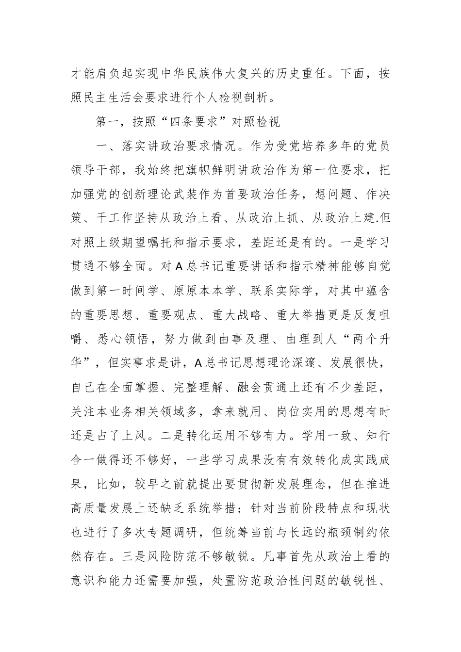 关于“四条要求”专题民主生活会个人对照检查.docx_第3页