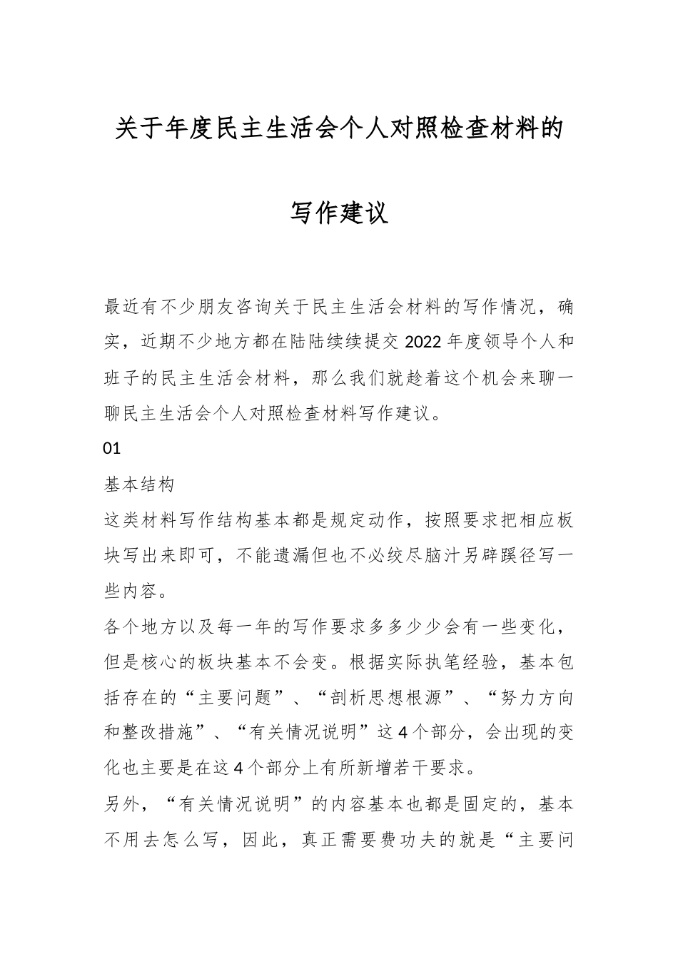 关于年度民主生活会个人对照检查材料的写作建议.docx_第1页