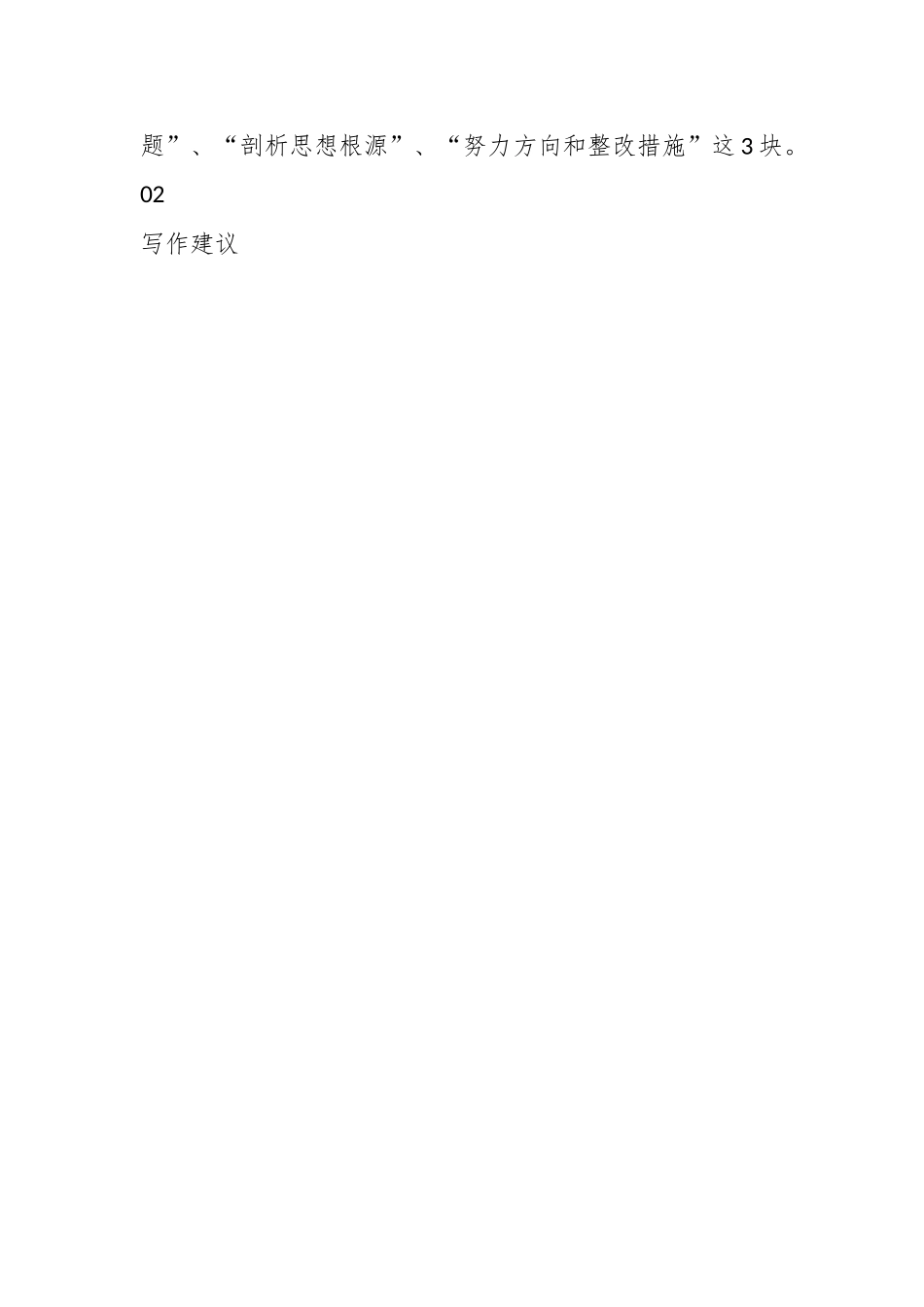 关于年度民主生活会个人对照检查材料的写作建议.docx_第2页